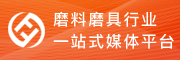 远发信息：磨料磨具行业的一站式媒体平台